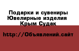 Подарки и сувениры Ювелирные изделия. Крым,Судак